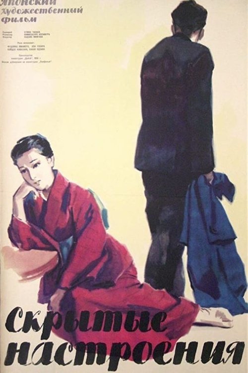 夜の河 movie poster player