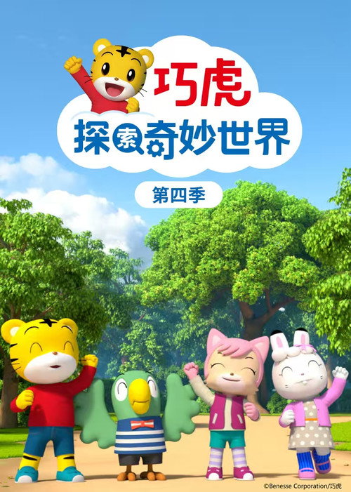 巧虎探索奇妙世界 - Season 4 Poster Blur