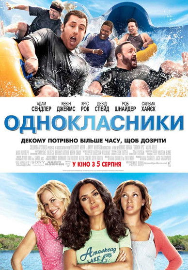 Однокласники / Grown Ups (2010) TMDB poster