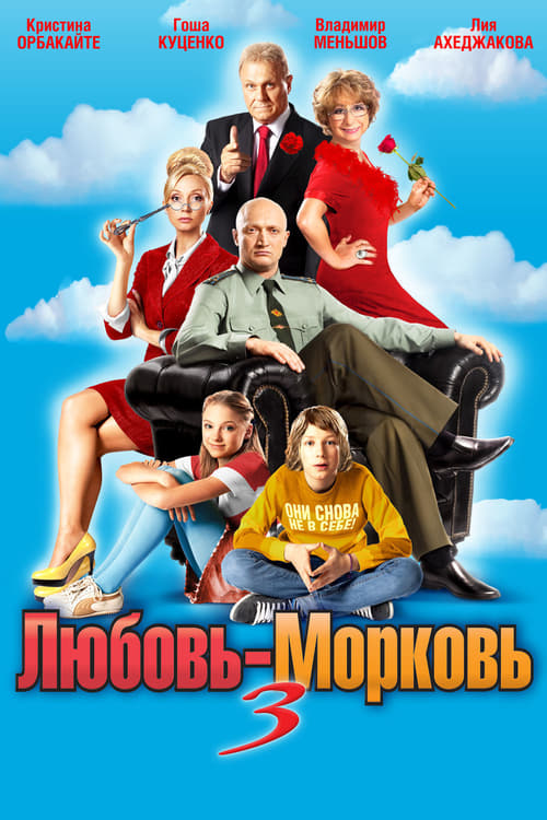 Poster Любовь-морковь 3 2011