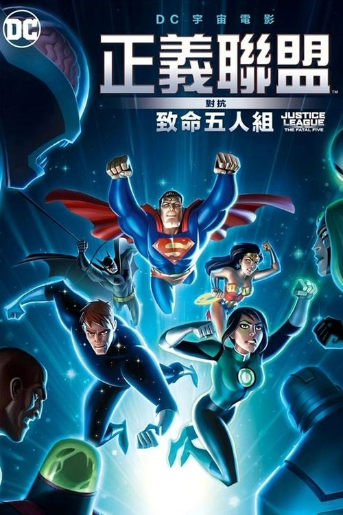 正义联盟大战致命五人组