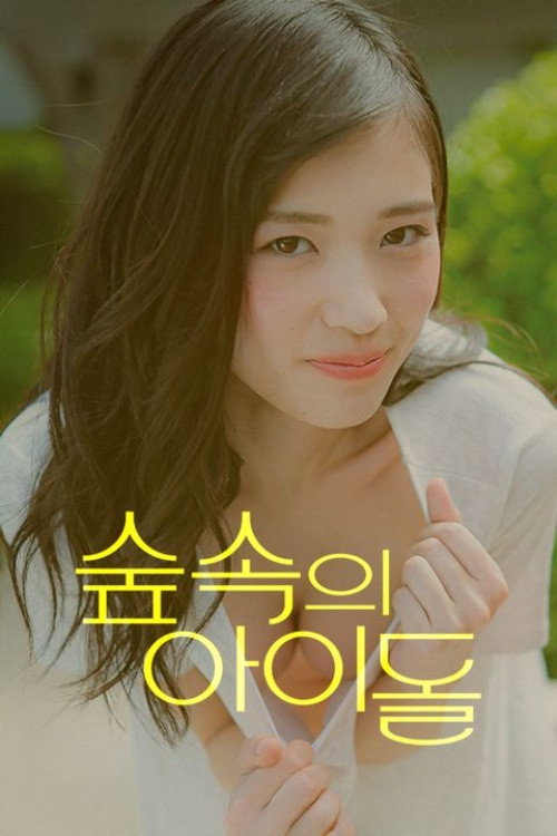 숲속의 아이돌