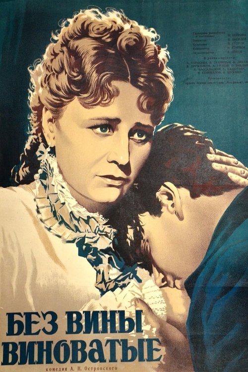 Без вины виноватые poster