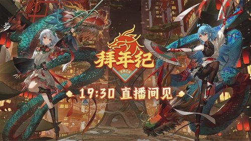 哔哩哔哩拜年祭