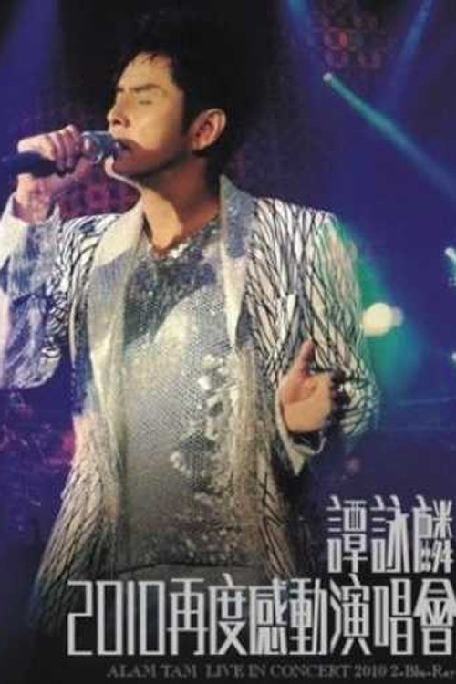 譚詠麟:2010再度感動演唱會