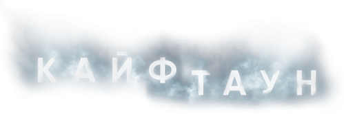 Кайфтаун