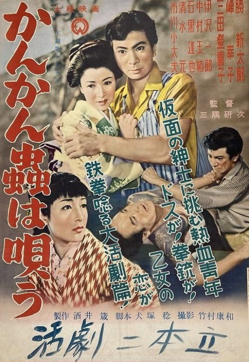かんかん虫は唄う