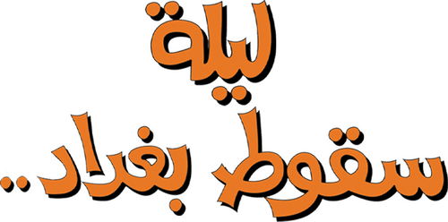 ليلة سقوط بغداد