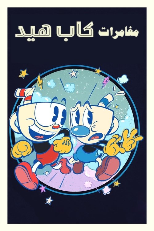 مغامرات كاب هيد