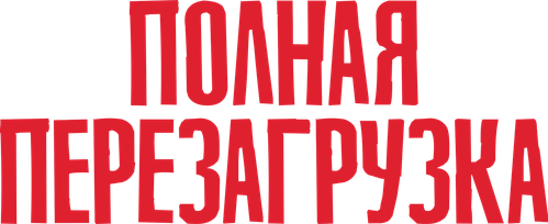 Полная перезагрузка