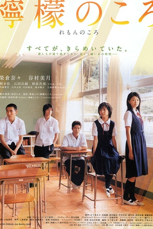 Poster 檸檬のころ 2007