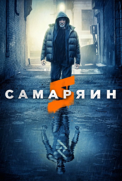 Самарянин