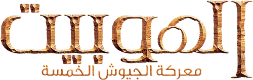 لوجو The Hobbit: The Battle of the Five Armies