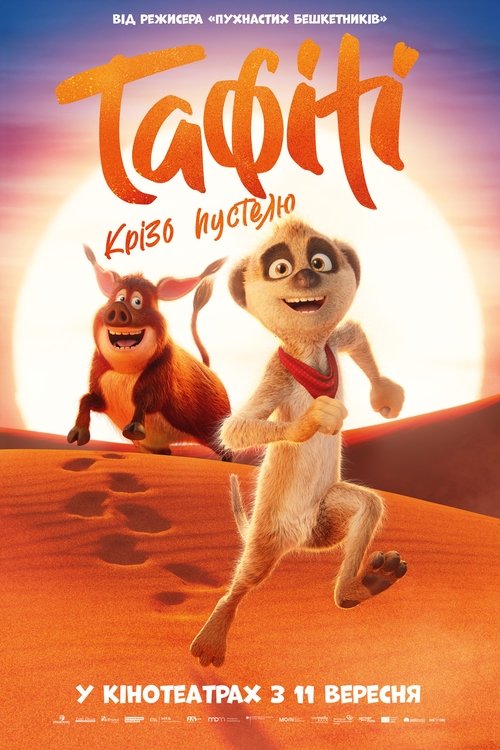 Тафіті. Крізь пустелю / Tafiti - Across the Desert (2025) TMDB poster