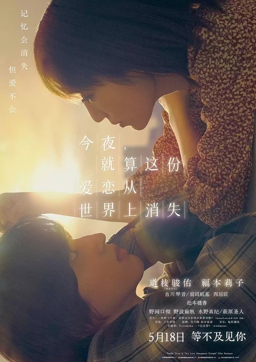null 今夜,就算这份爱恋从世界上消失 - Movie Banner