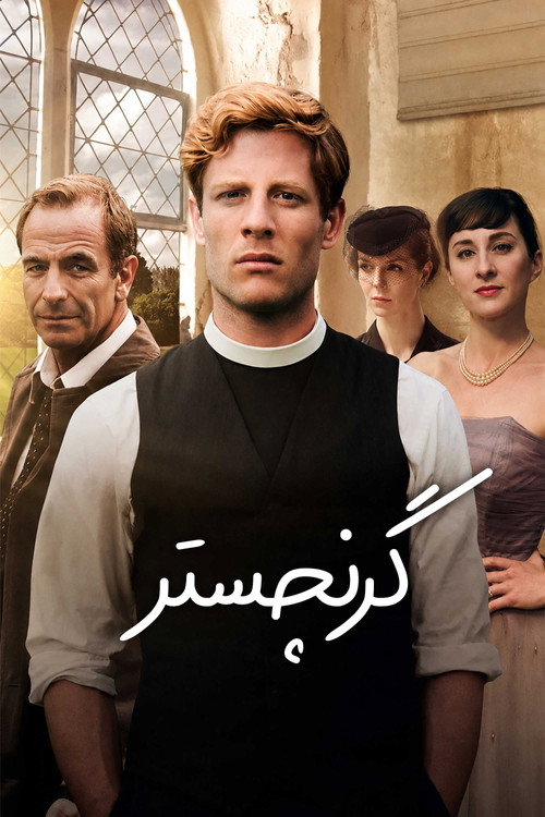 گرنچستر