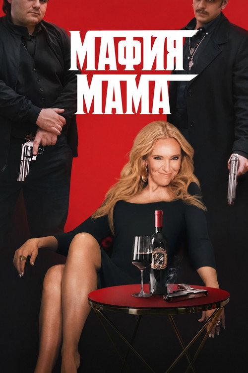 Мафия Мама