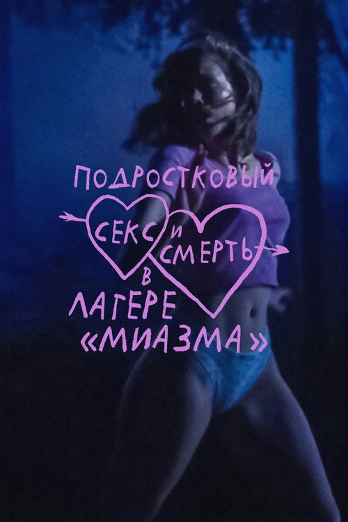 Подростковый секс и смерть в лагере «Миазма»