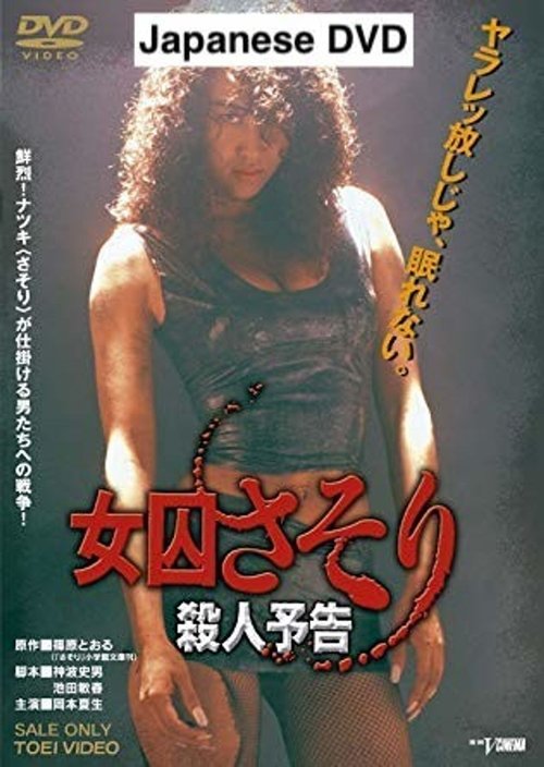 女囚さそり 殺人予告 movie poster player