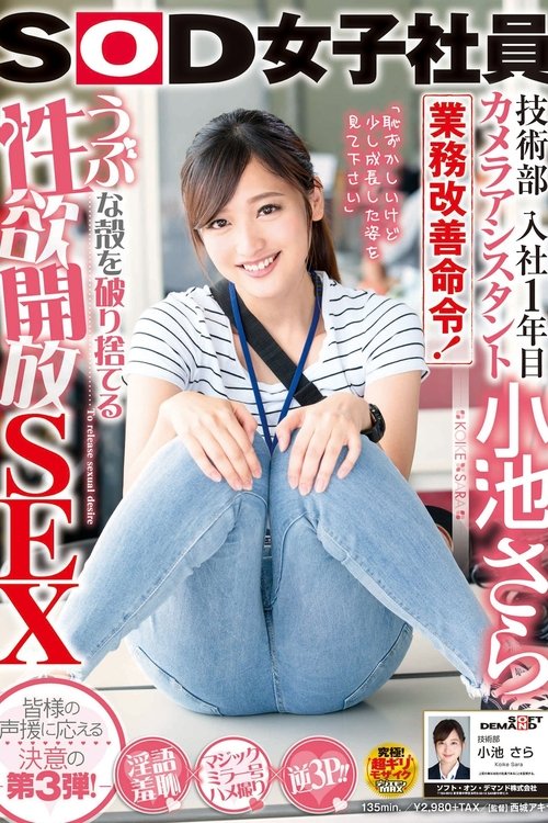 SOD女子社員 技術部 入社1年目 カメラアシスタント 小池さら 業務改善命令!うぶな殻を破り捨てる性欲開放SEX
