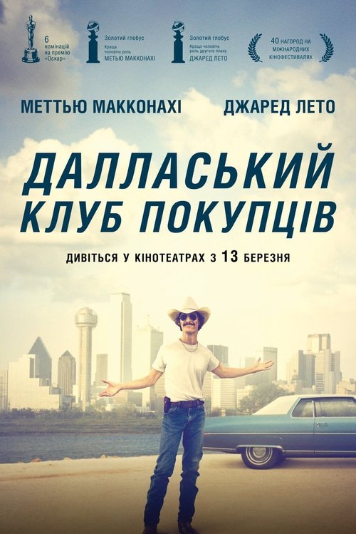 Далласький клуб покупців / Dallas Buyers Club (2013) TMDB poster