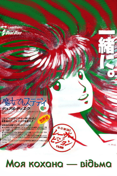 Моя кохана — відьма / 魔女でもステディ (1986) TMDB poster
