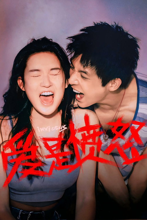 爱是愤怒