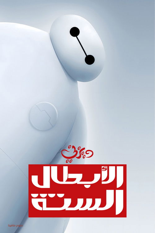 Big Hero 6 - Poster