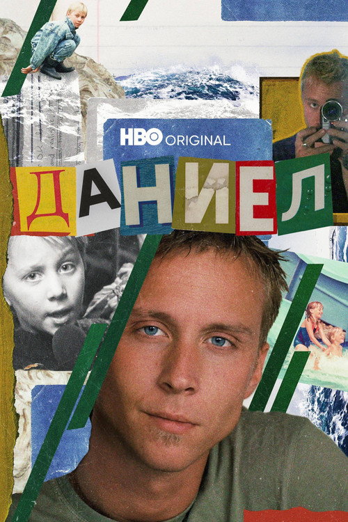 Даниел