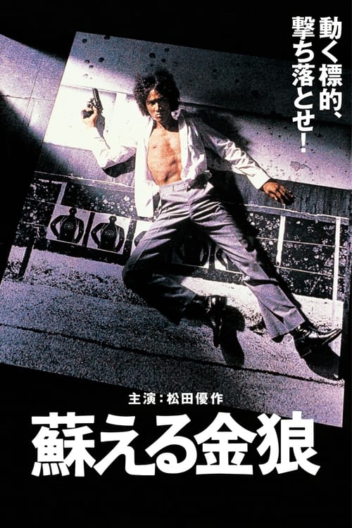 蘇える金狼 (1979) poster