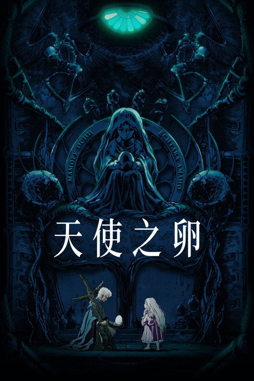 天使之卵