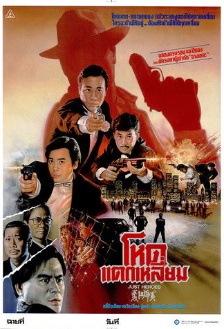 โปสเตอร์หนัง: โหดแตกเหลี่ยม