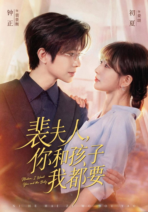 Poster for 裴夫人,你和孩子我都要