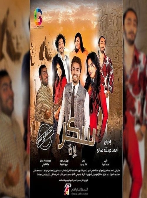 سكر برة movie poster player