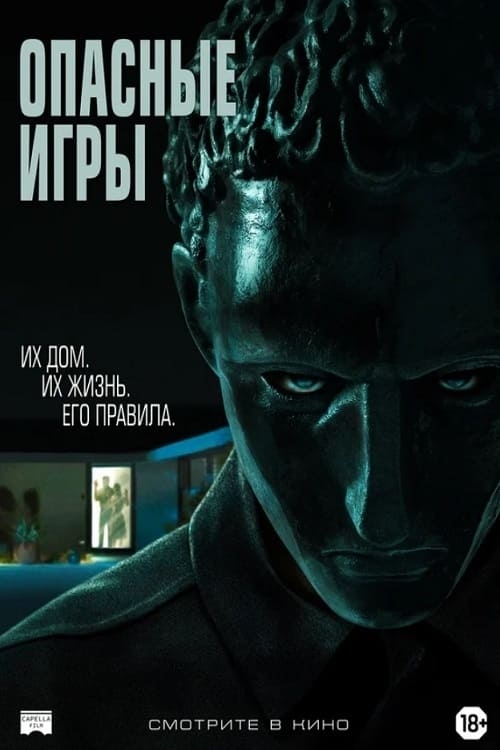 Опасные игры (2020)