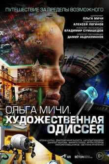 Художественная одиссея. Ольга Мичи poster