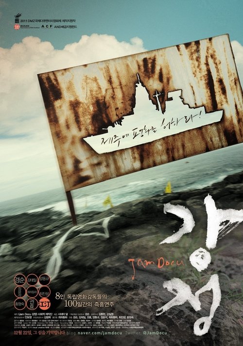 Jam Docu 강정 movie poster player