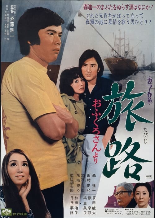 旅路　おふくろさんより (1971)