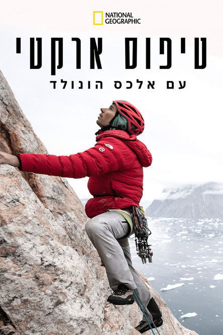 טיפוס ארקטי עם אלכס הונולד