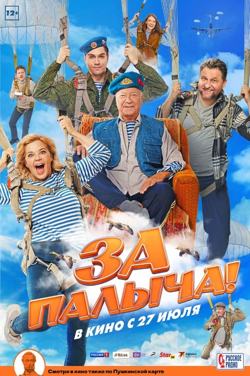 За Палыча! (2023) poster