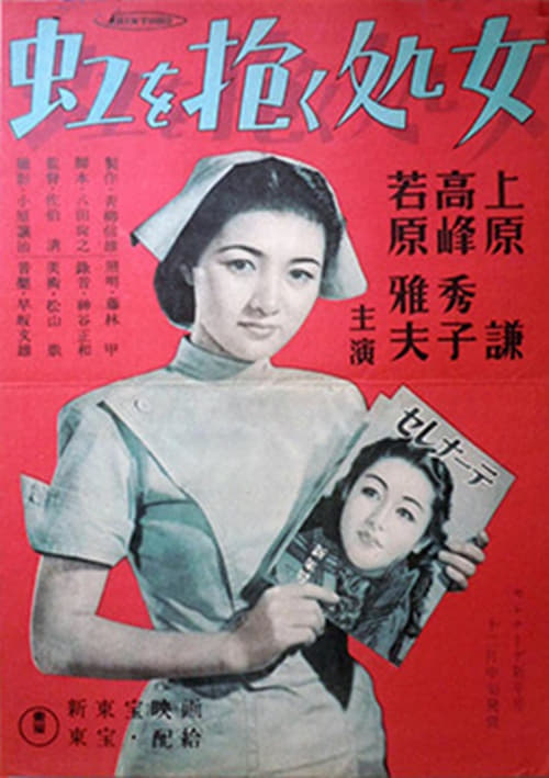 虹を抱く処女 (1948)