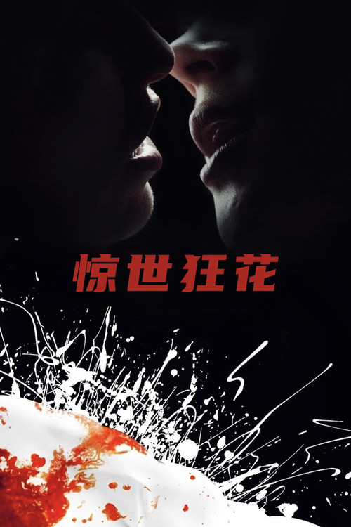 惊世狂花