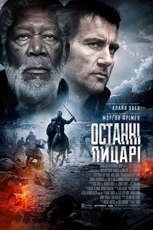 Останні лицарі / Last Knights (2015) TMDB poster