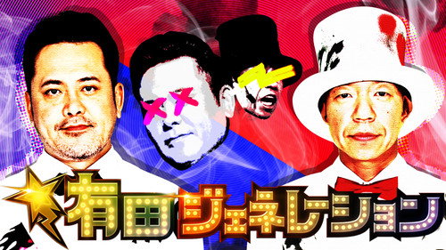 有田ジェネレーション - Season 1 Backdrop Blur