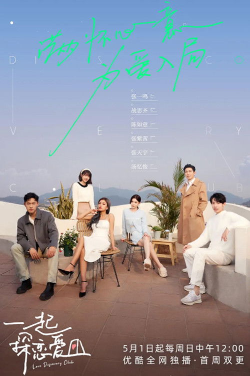 一起探恋爱 (2022) poster