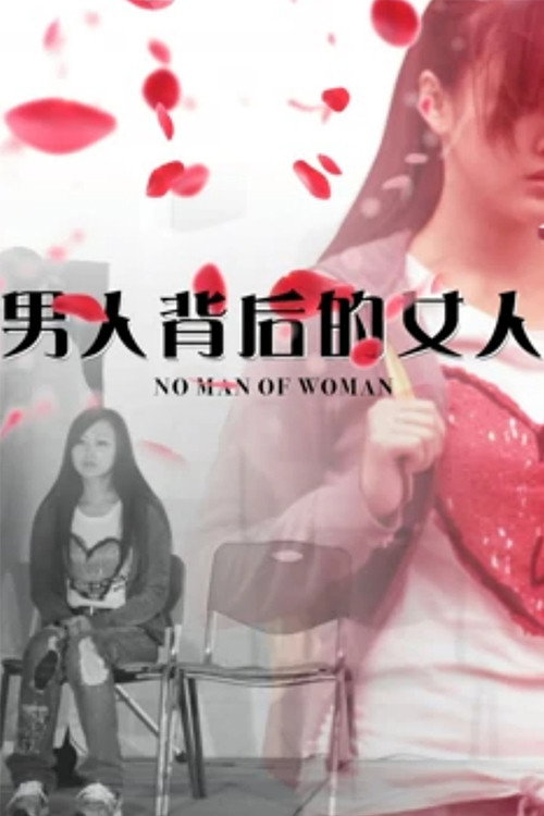 男人背后的女人