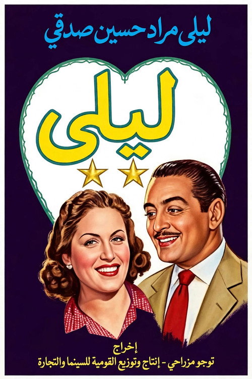 ليلى poster