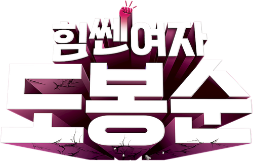 힘쎈여자 도봉순