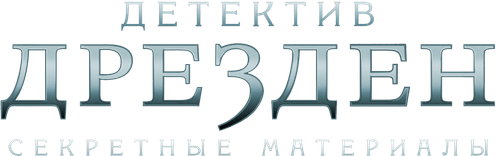 Детектив Дрезден: Секретные материалы