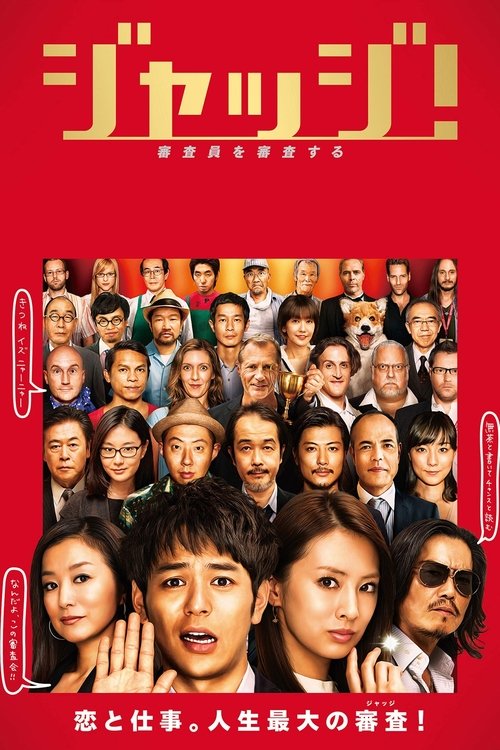 ジャッジ！ (2014) poster